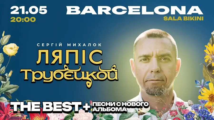 Ляпис Трубецкой в Барселоне