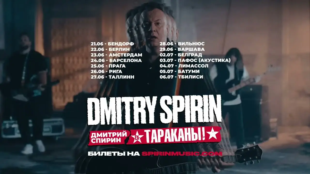 Спирин Тараканы в Барселоне