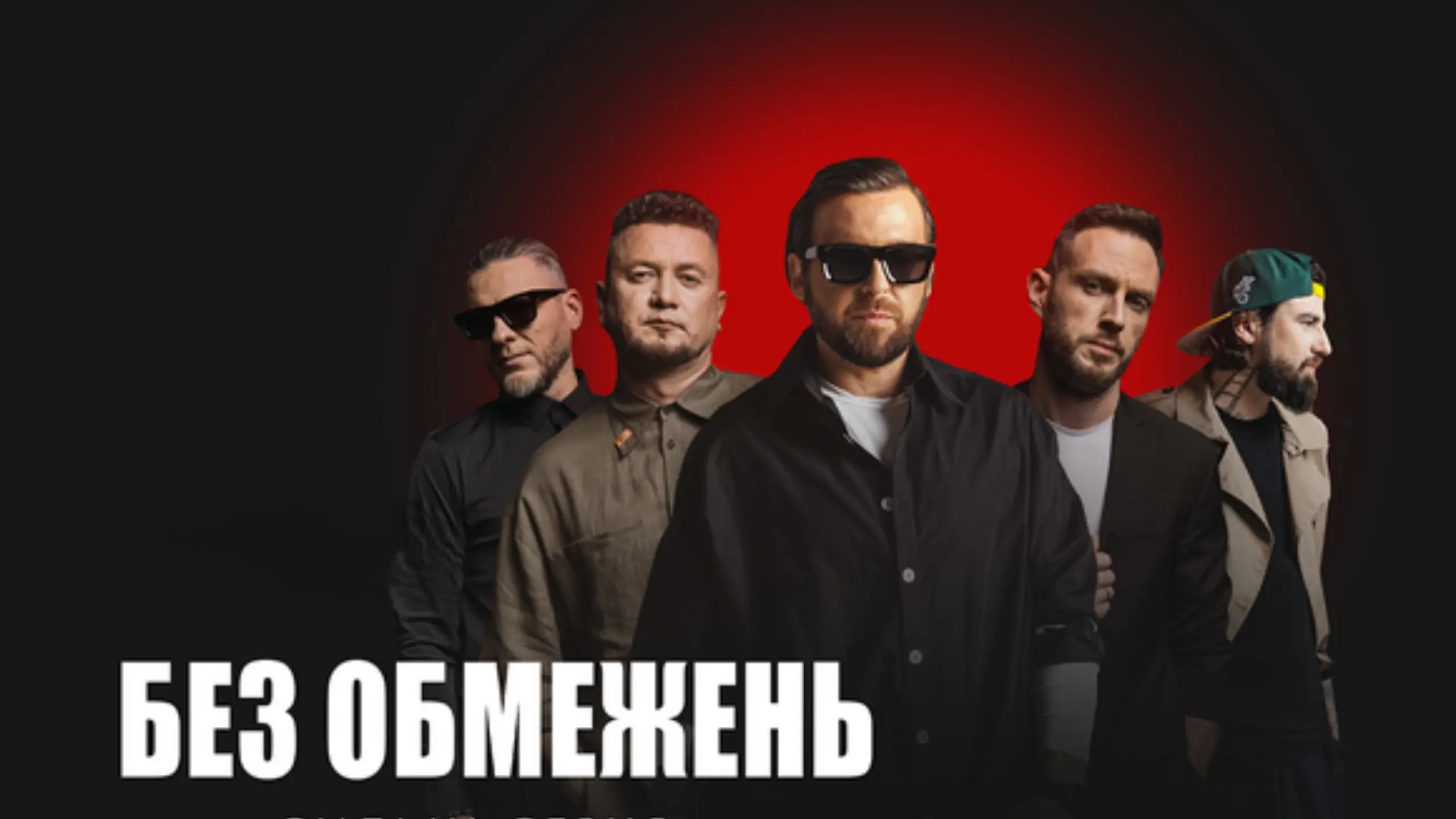 Без Обмежень в Барселоне