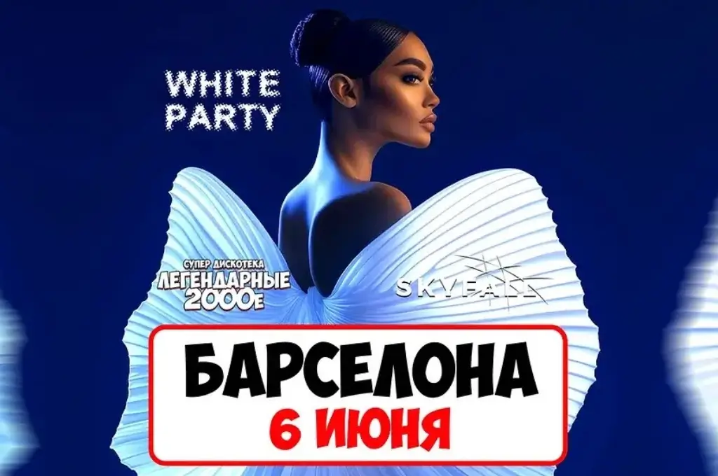 Дискотека 2000 в Барселоне