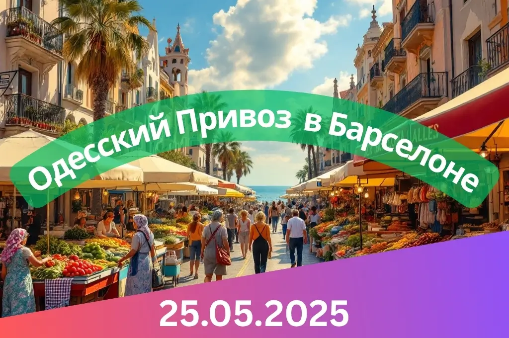 Одесский Привоз в Барселоне 25 мая 2025