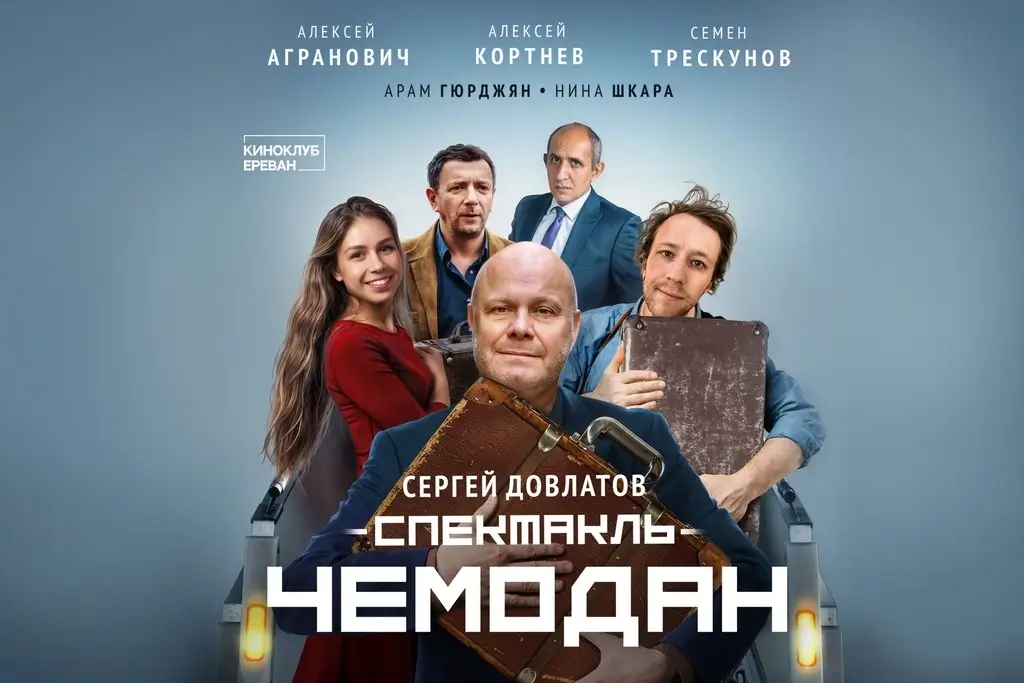 Спектакль Чемодан в Барселоне