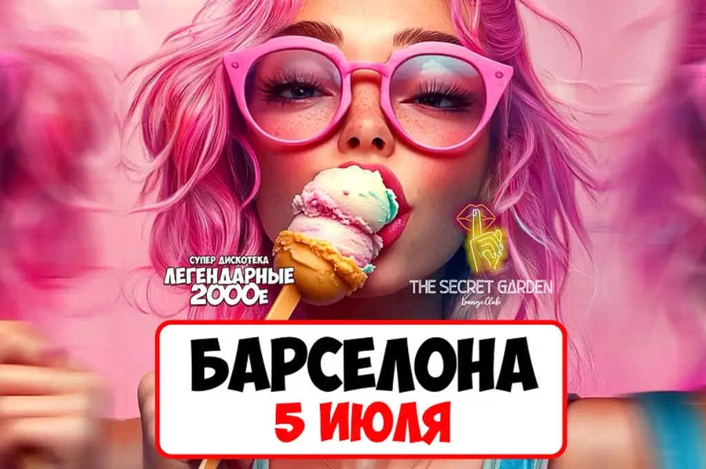 Барселона 5 июля. Дискотека