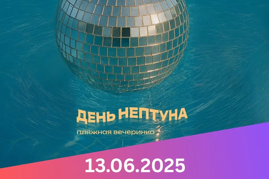 День Нептуна