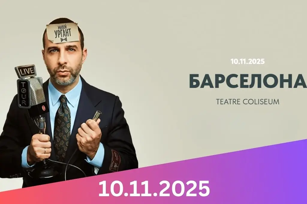 Ургант в Барселоне